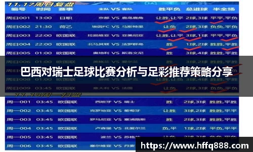 巴西对瑞士足球比赛分析与足彩推荐策略分享