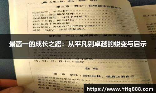 景菡一的成长之路：从平凡到卓越的蜕变与启示