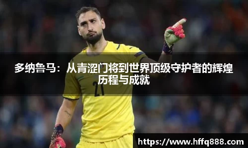 多纳鲁马：从青涩门将到世界顶级守护者的辉煌历程与成就