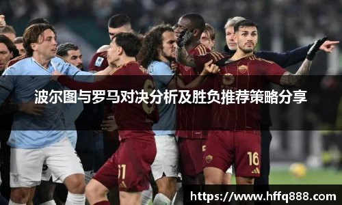 波尔图与罗马对决分析及胜负推荐策略分享