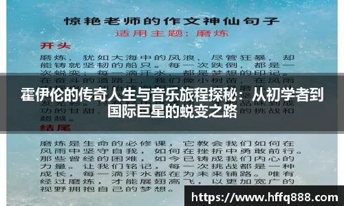 霍伊伦的传奇人生与音乐旅程探秘：从初学者到国际巨星的蜕变之路