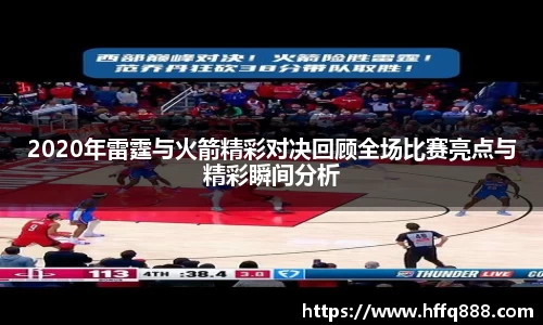 2020年雷霆与火箭精彩对决回顾全场比赛亮点与精彩瞬间分析