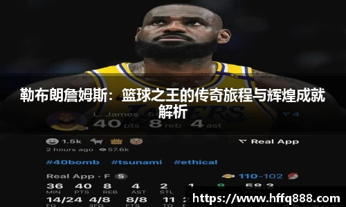 勒布朗詹姆斯：篮球之王的传奇旅程与辉煌成就解析